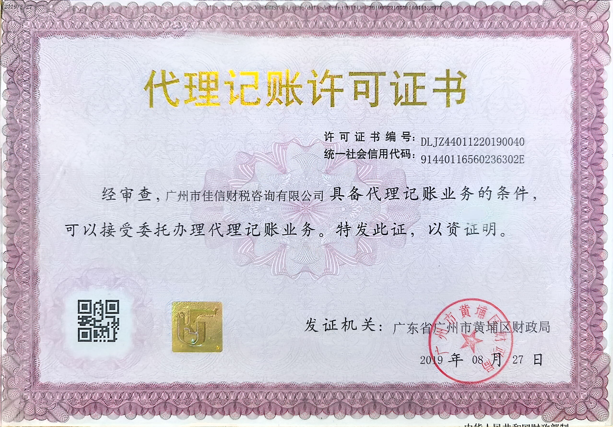 广州市佳信财税咨询有限公司代理记账许可证书