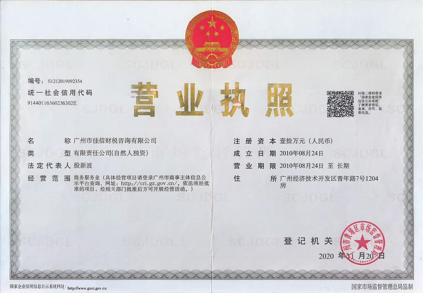 广州市佳信财税咨询有限公司营业执照