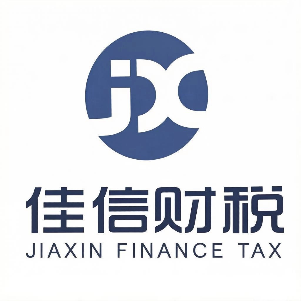 佳信财税