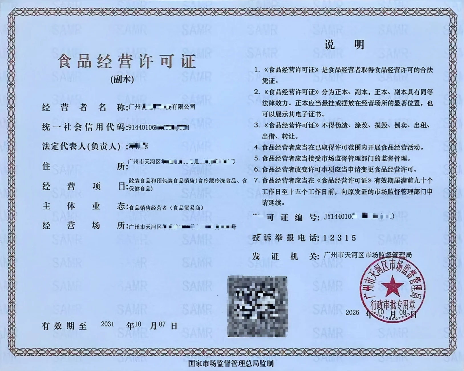 佳信财税经办的广州食品贸易商食品经营许可证脱敏案例
